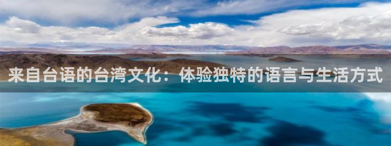 恒盛娱乐登录：来自台语的台湾文化：体验独特的语言与生活方式
