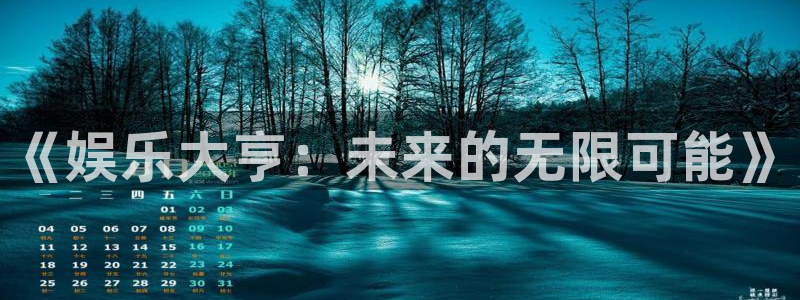 恒盛娱乐：《娱乐大亨：未来的无限可能》