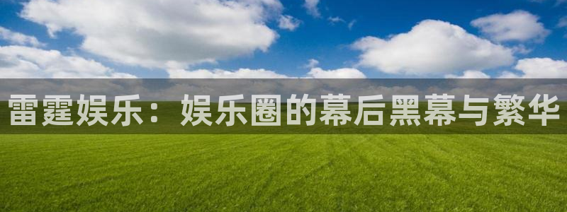 恒盛娱乐：雷霆娱乐：娱乐圈的幕后黑幕与繁华